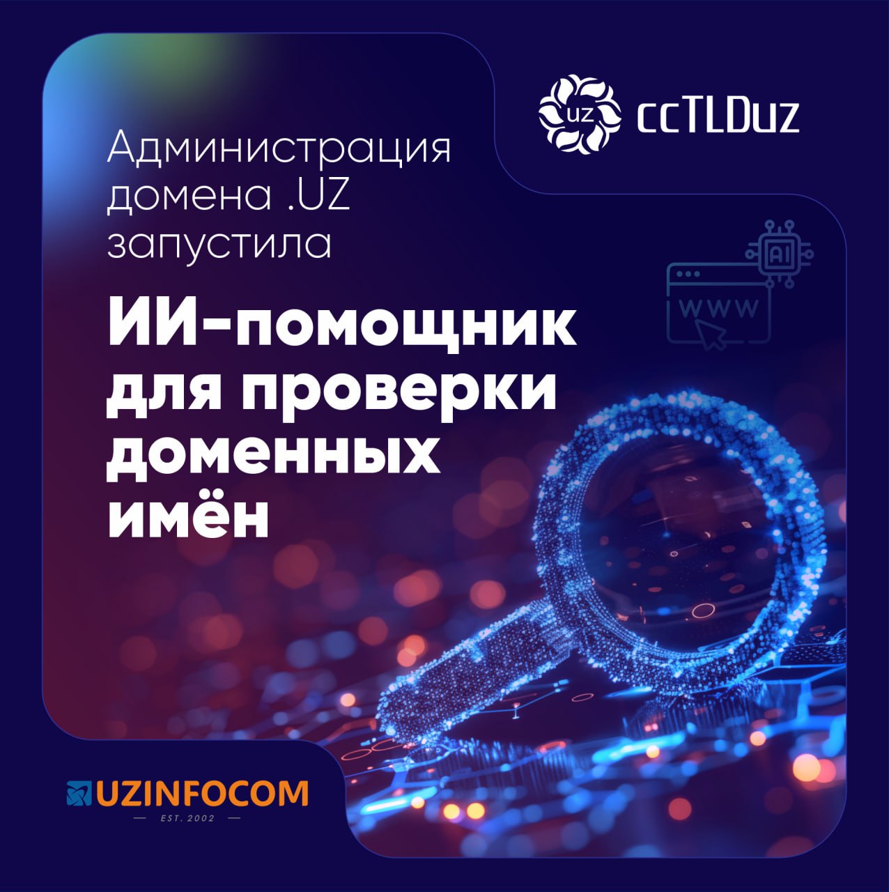 Администрация домена .UZ начала использовать искусственный интеллект в своей работе