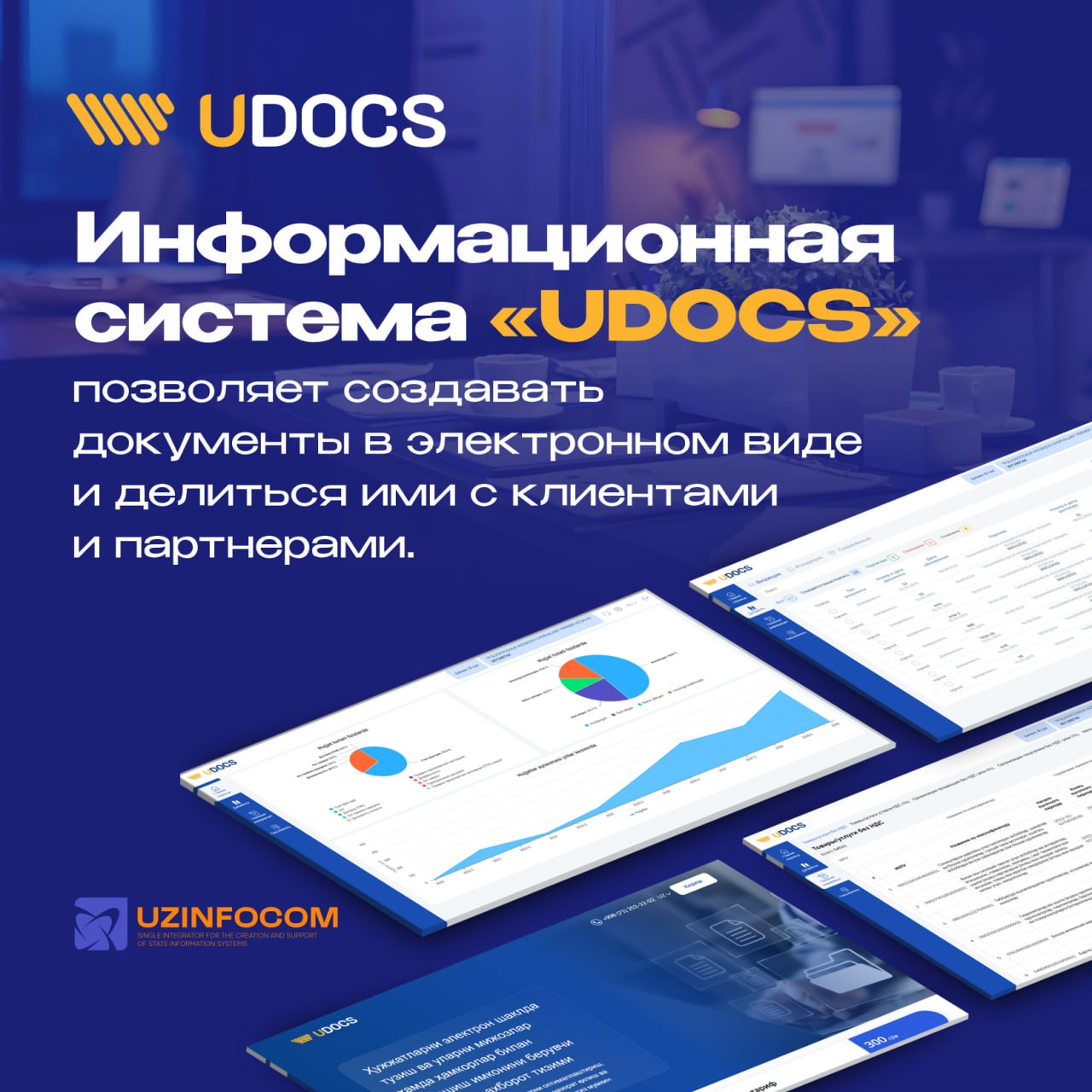 Компания UZINFOCOM внедряет новую информационную систему UDOCS